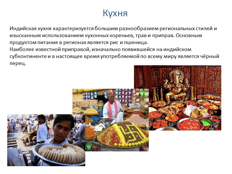 Кухня Индийская кухня характеризуется большим разнообразием региональных стилей и изысканным использованием кухонных кореньев, трав